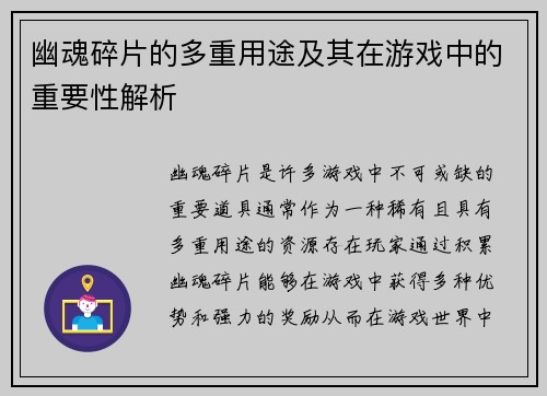 幽魂碎片的多重用途及其在游戏中的重要性解析