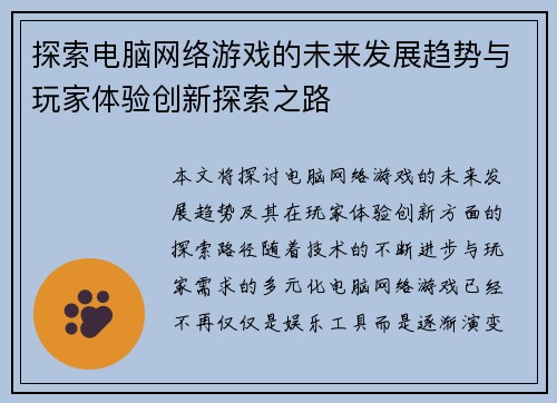 探索电脑网络游戏的未来发展趋势与玩家体验创新探索之路