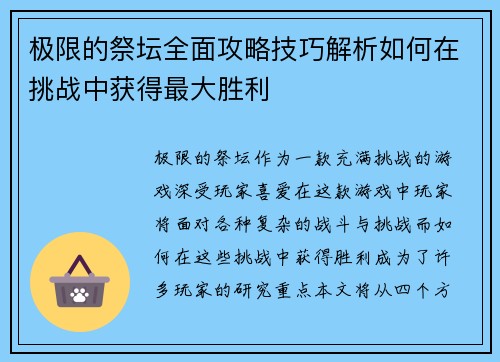 极限的祭坛全面攻略技巧解析如何在挑战中获得最大胜利