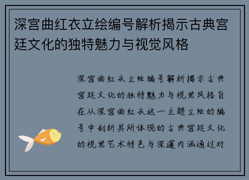 深宫曲红衣立绘编号解析揭示古典宫廷文化的独特魅力与视觉风格