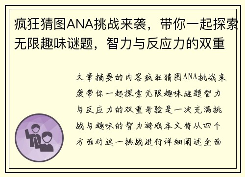 疯狂猜图ANA挑战来袭，带你一起探索无限趣味谜题，智力与反应力的双重考验