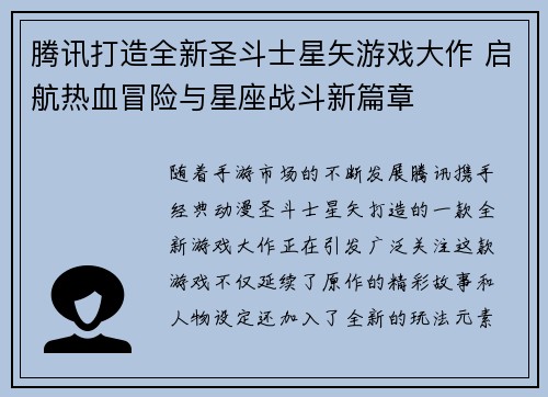 腾讯打造全新圣斗士星矢游戏大作 启航热血冒险与星座战斗新篇章