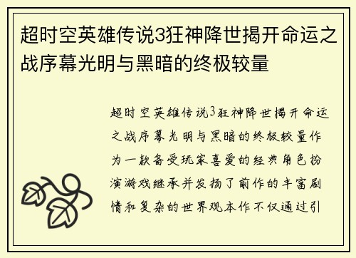 超时空英雄传说3狂神降世揭开命运之战序幕光明与黑暗的终极较量