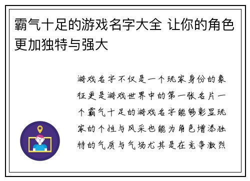 霸气十足的游戏名字大全 让你的角色更加独特与强大