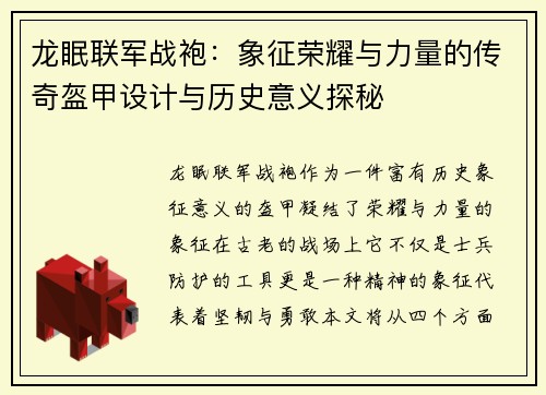 龙眠联军战袍：象征荣耀与力量的传奇盔甲设计与历史意义探秘