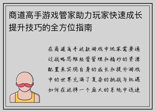 商道高手游戏管家助力玩家快速成长提升技巧的全方位指南