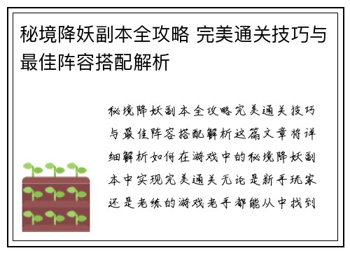 秘境降妖副本全攻略 完美通关技巧与最佳阵容搭配解析