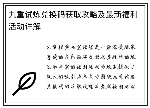 九重试炼兑换码获取攻略及最新福利活动详解
