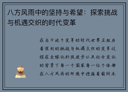 八方风雨中的坚持与希望：探索挑战与机遇交织的时代变革