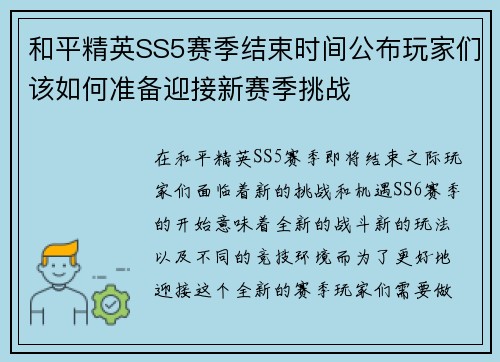 和平精英SS5赛季结束时间公布玩家们该如何准备迎接新赛季挑战