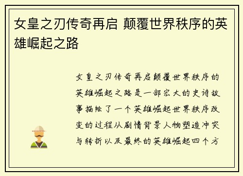 女皇之刃传奇再启 颠覆世界秩序的英雄崛起之路