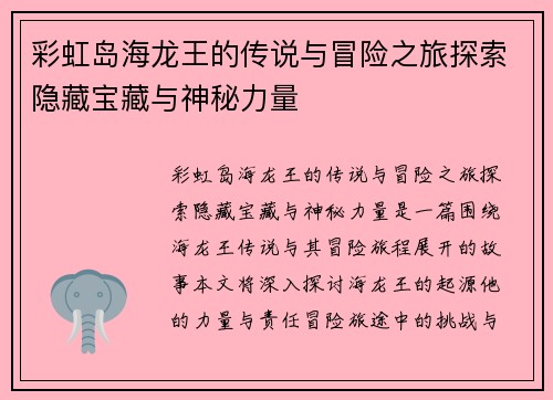 彩虹岛海龙王的传说与冒险之旅探索隐藏宝藏与神秘力量