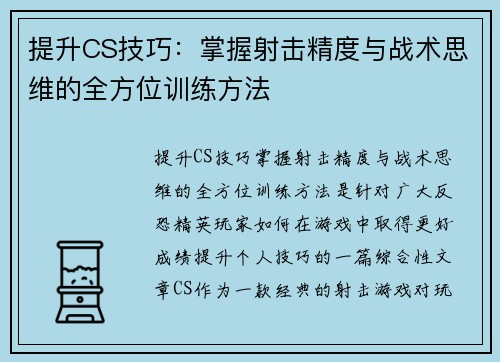 提升CS技巧：掌握射击精度与战术思维的全方位训练方法