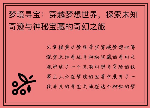 梦境寻宝：穿越梦想世界，探索未知奇迹与神秘宝藏的奇幻之旅