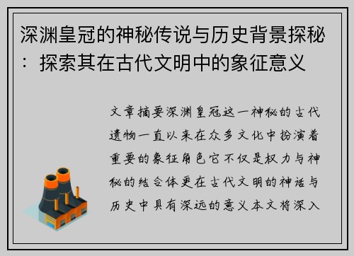深渊皇冠的神秘传说与历史背景探秘：探索其在古代文明中的象征意义