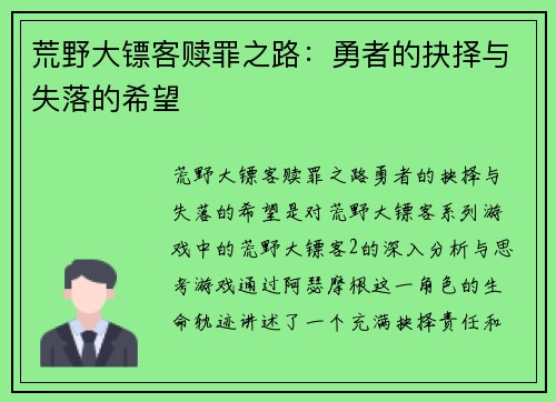 荒野大镖客赎罪之路：勇者的抉择与失落的希望