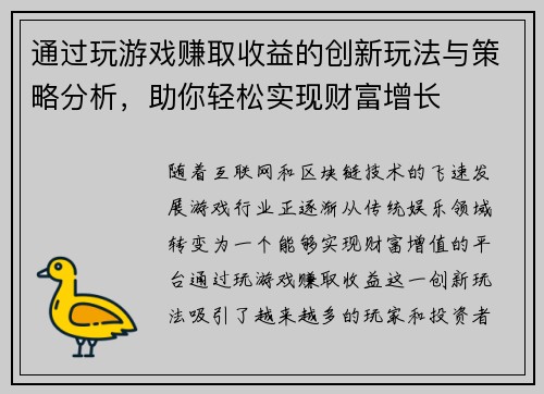 通过玩游戏赚取收益的创新玩法与策略分析，助你轻松实现财富增长