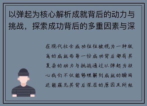 以弹起为核心解析成就背后的动力与挑战，探索成功背后的多重因素与深层意义