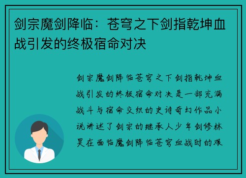 剑宗魔剑降临：苍穹之下剑指乾坤血战引发的终极宿命对决