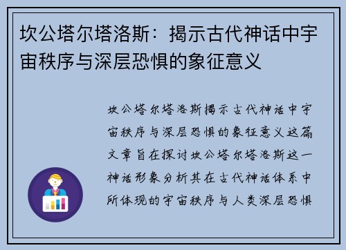 坎公塔尔塔洛斯：揭示古代神话中宇宙秩序与深层恐惧的象征意义
