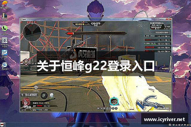 关于恒峰g22登录入口